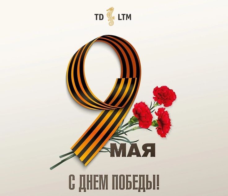 Поздравляем с Днем Победы!